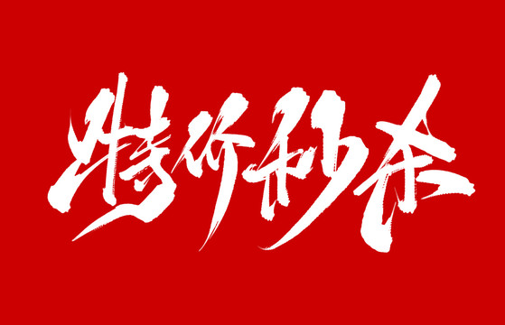 特價(jià)秒殺
