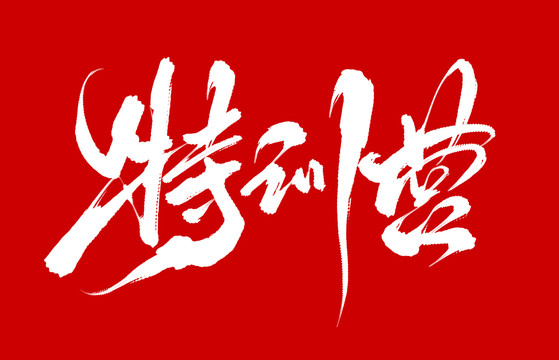 特訓營