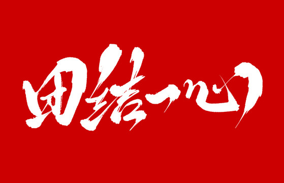 團(tuán)結(jié)一心