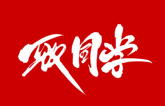致同學(xué)
