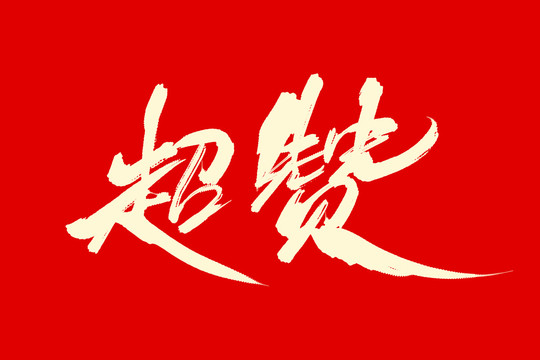 超贊