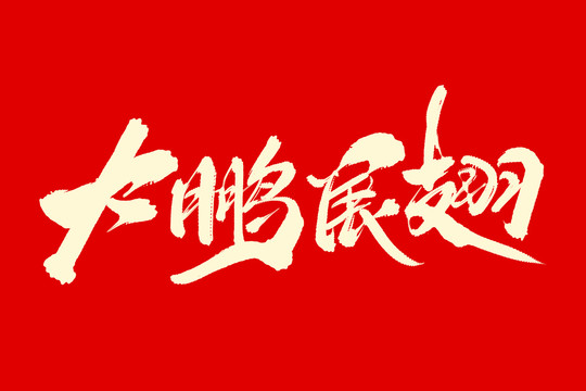 大鵬展翅