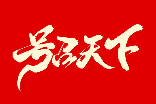 號召天下