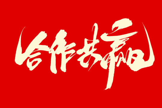 合作共贏