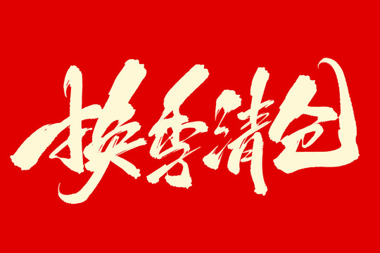 換季清倉