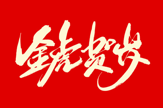 金虎賀歲