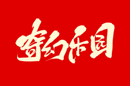 奇幻樂園