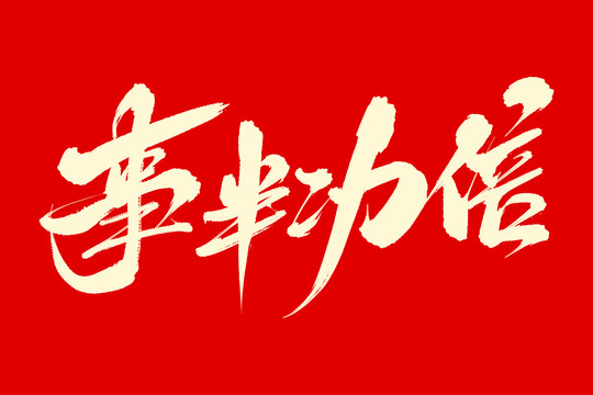 事半功倍