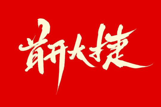 首開大捷
