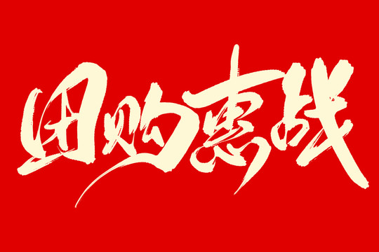 團(tuán)購惠戰(zhàn)