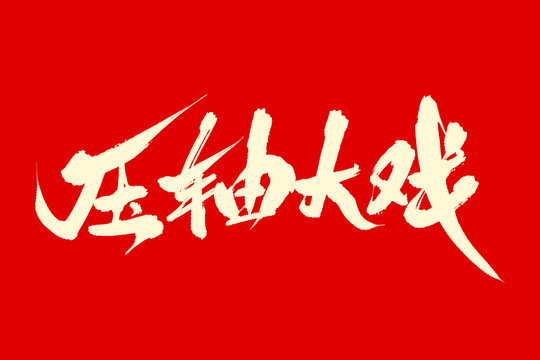 壓軸大戲
