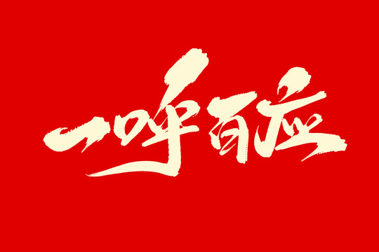 一呼百應(yīng)