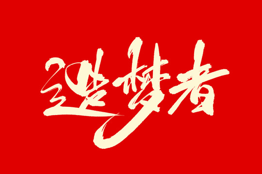 造夢者