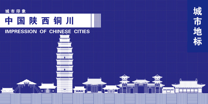 銅川