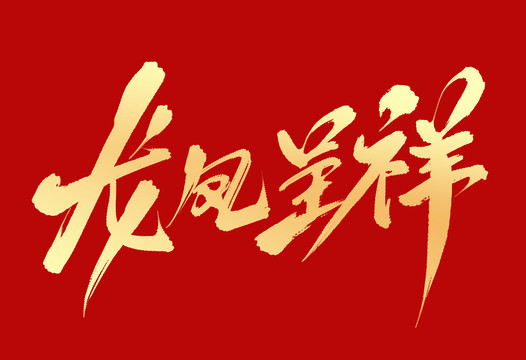 龍鳳呈祥
