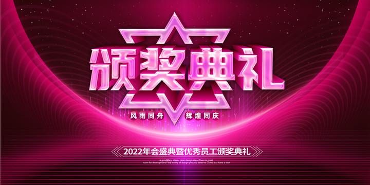 頒獎(jiǎng)典禮