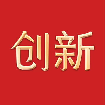 创新立体金字