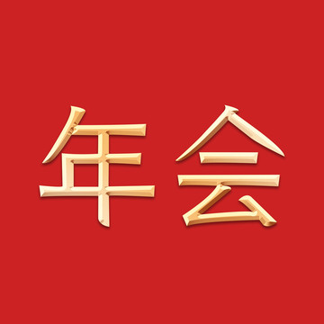 年会立体金字