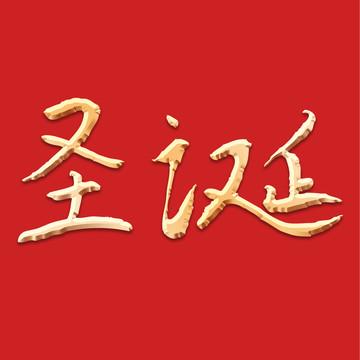圣誕節(jié)書法字