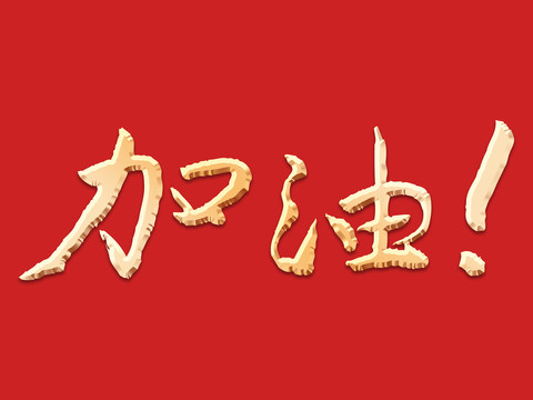 加油书法字