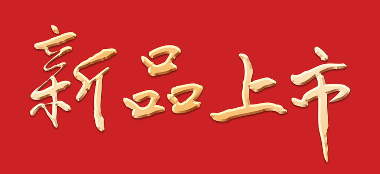 新品上市書(shū)法字