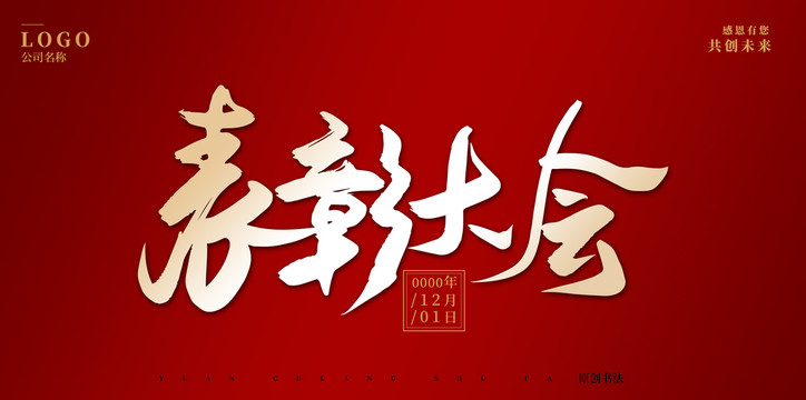 表彰大會