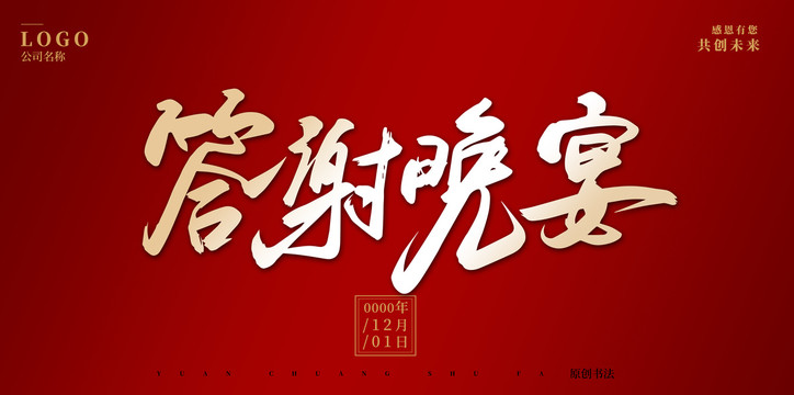答謝晚宴