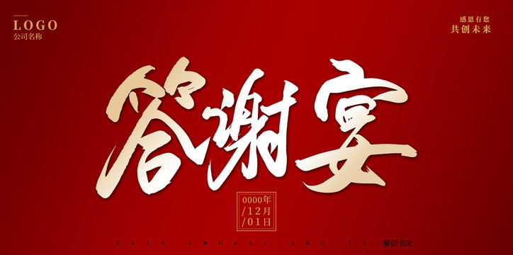 答謝宴