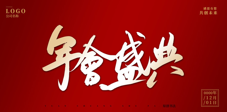 年會盛典