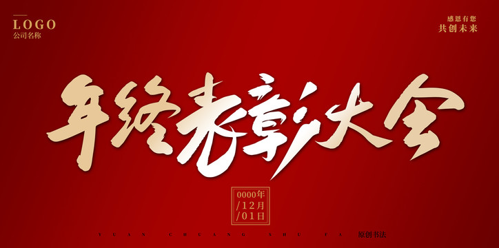 年終表彰大會(huì)