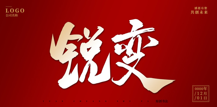 銳變