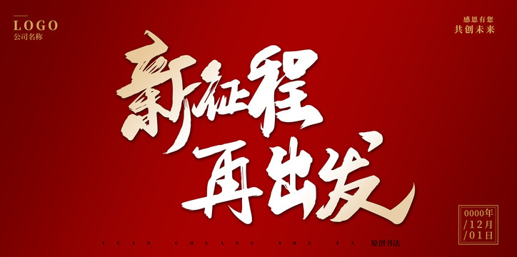 新征程再出發(fā)
