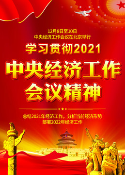 中央經(jīng)濟工作會議