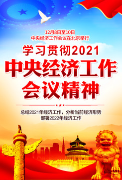 中央經(jīng)濟工作會議