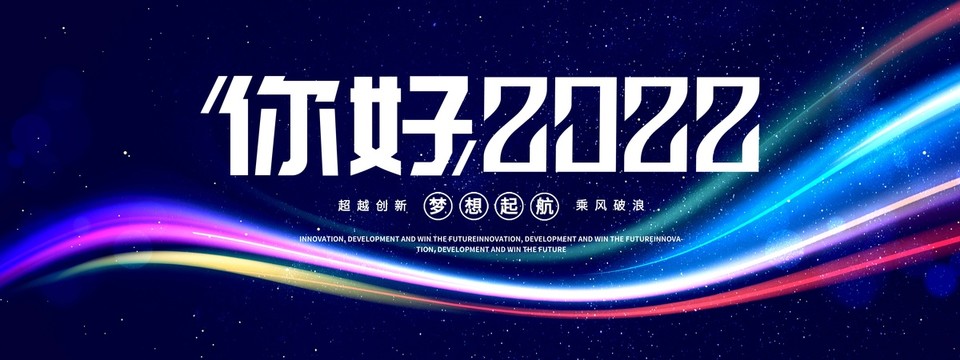 你好2022年会背景