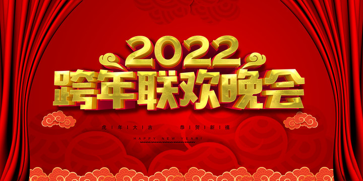 2022跨年晚会