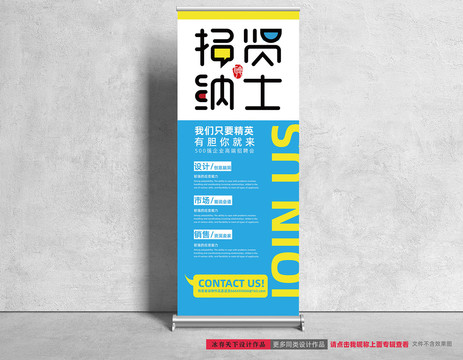 招聘易拉寶設(shè)計