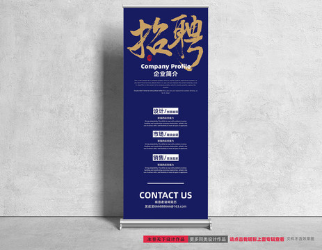 招聘易拉寶設(shè)計(jì)