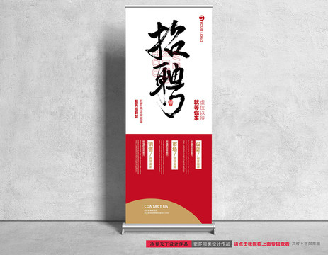 招聘易拉寶設(shè)計(jì)