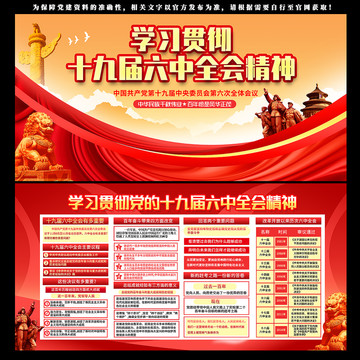 十九屆六中全會精神