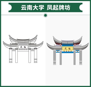 云南大學鳳起