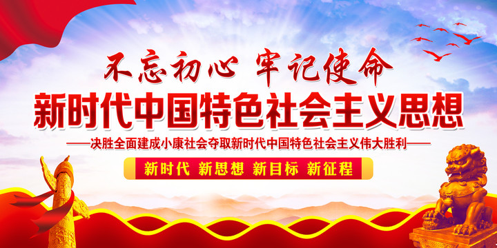 新時(shí)代中國(guó)特色社會(huì)主義思想