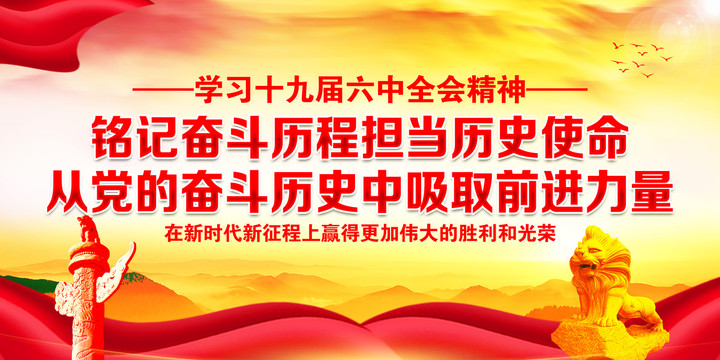 學(xué)習(xí)十九屆六中全精神