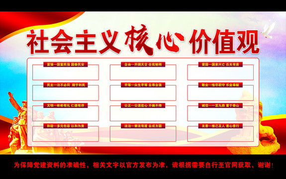 社會主義核心價(jià)值觀