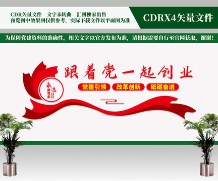 跟著黨一起創(chuàng)業(yè)