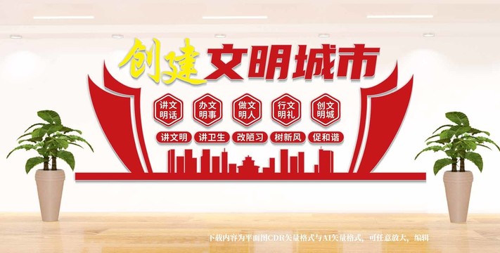 創(chuàng)建文明城市