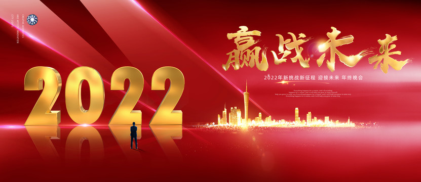 2022贏戰(zhàn)未來
