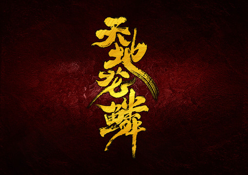 天地龍鱗