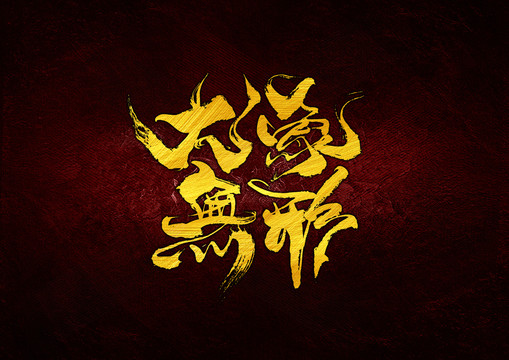 大象無形
