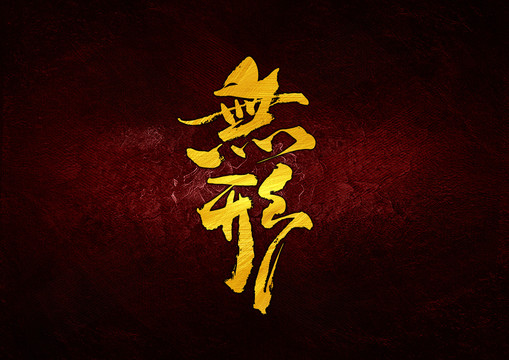 無形